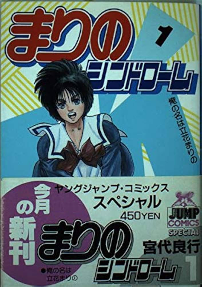 まりのシンドローム 1 (ヤングジャンプコミックス) | 宮代 良行